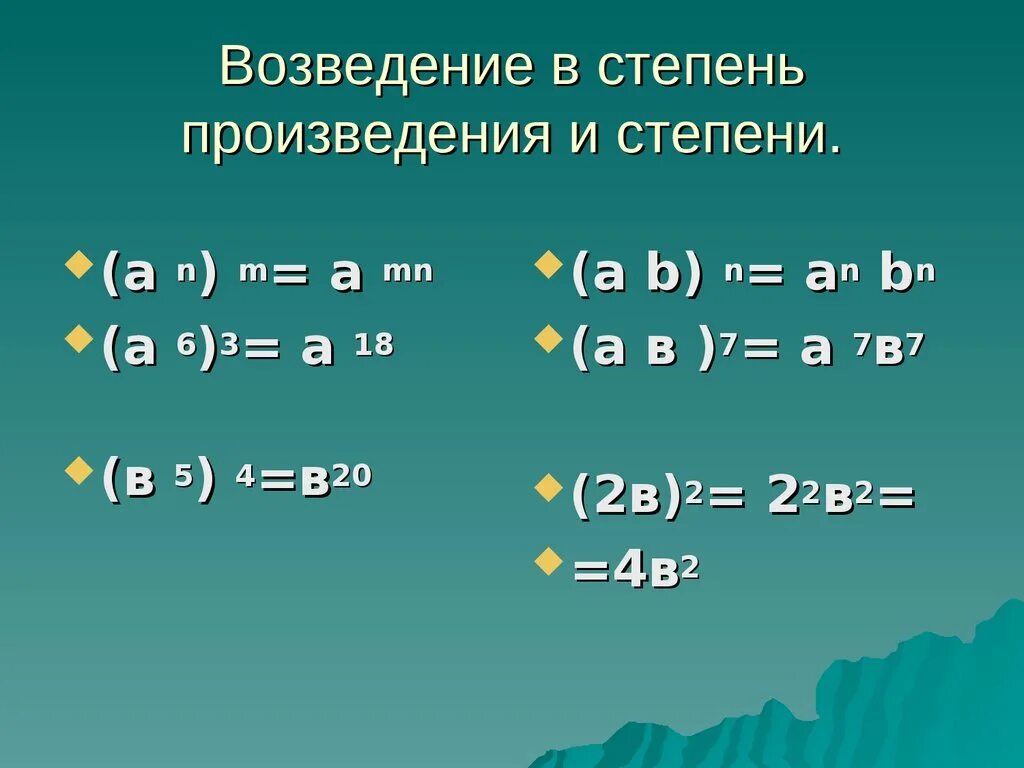 Как возвести произведение в степень. Возведение степени в степень правило 7 класс. Возведение произведения в степень. Возведение в степень 7 класс.