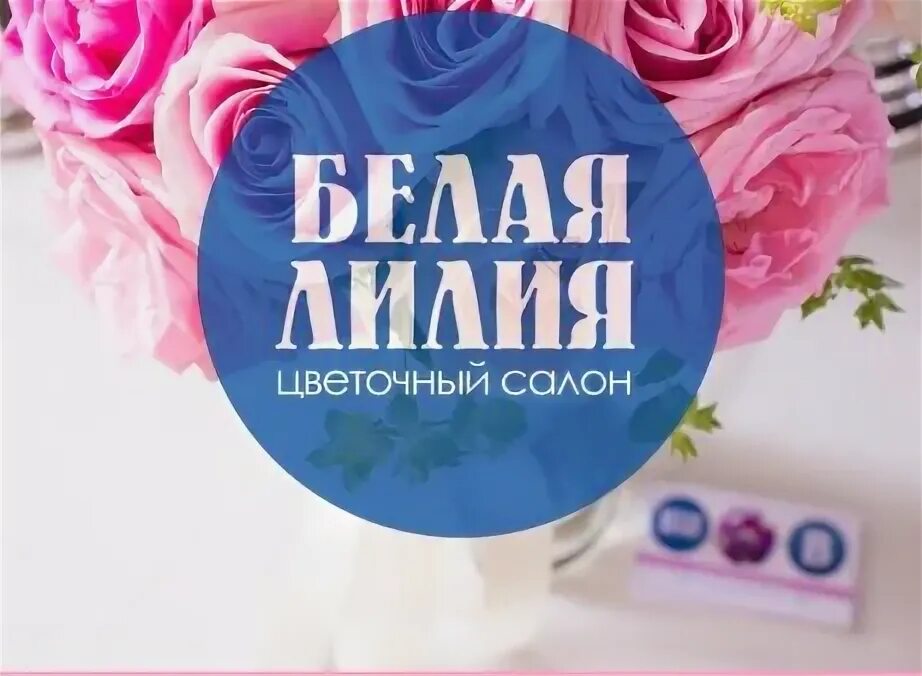 Белая лилия магазин в магнитогорске. Магазин лилия. Белая лилия химчистка новосибирск. Акция белая лилия. Белая лилия магнитогорск директор.