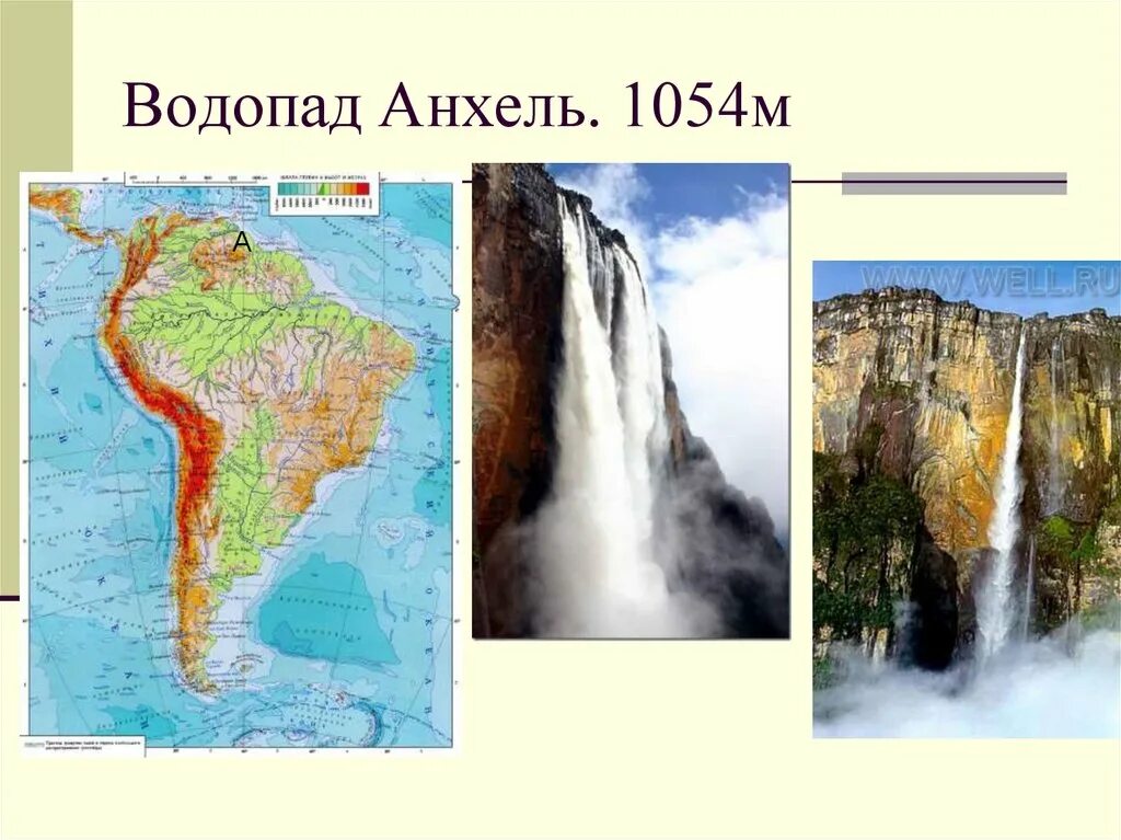 Водопад Анхель на карте Южной Америки. На карте водопады Ниагарский Анхель. Водопады южной америки контурная карта