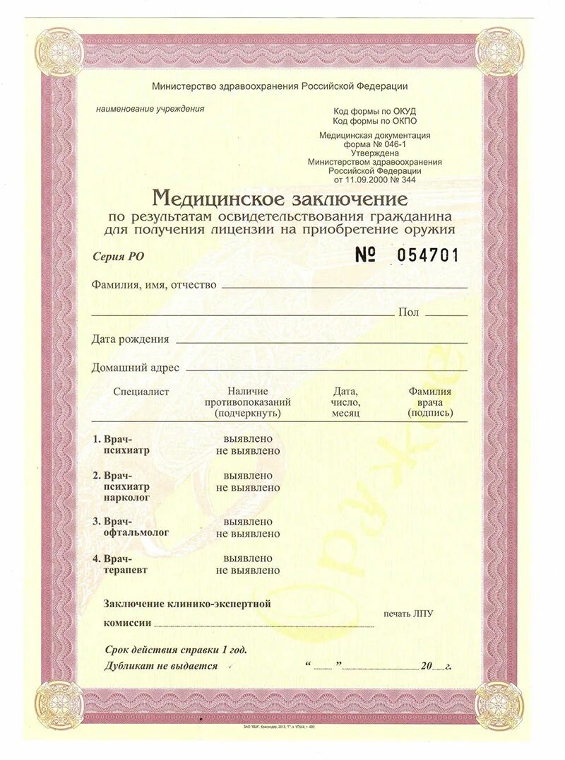 12.1 046 85 статус. Медсправка 046 на оружие. Медсправка 046 1. Справка на оружие форма. Справка форма 046.