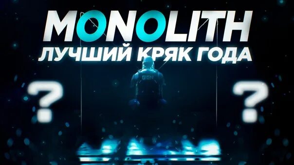 Monolith 2025. Monolith чит. монолит чит. monolith cheat.
