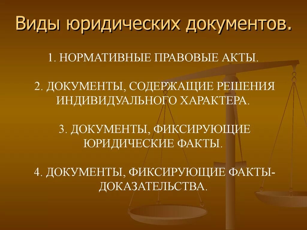 Типы правовых документов. Виды юридических документов. Юридические документы понятие и виды. Виды юридических актов. Юридическое примечание