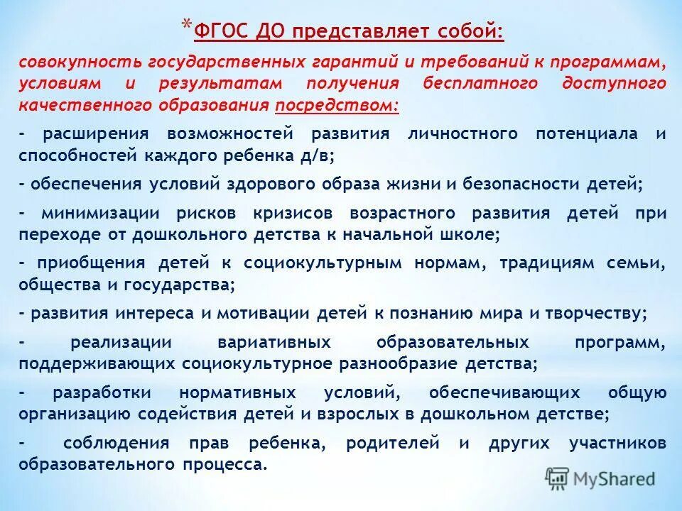 Образования представляет собой совокупность образовательных программ. Фгос до представляет собой совокупность. фгос до представляет. фгос до (2013 г.)таблица. совокупность государственных гарантий.