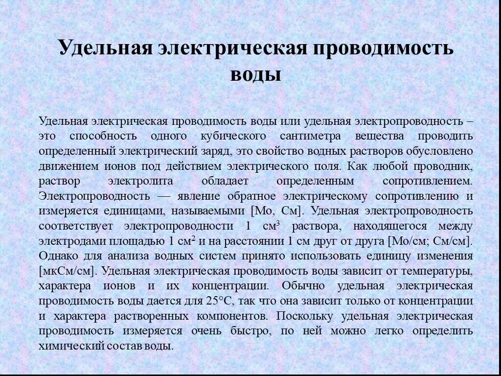 Удельная электропроводность воды норма для питьевой воды. Удельная электропроводность воды. Удельная электрическая проводимость дистиллированной воды. Удельная электрическаяпроводимсть.