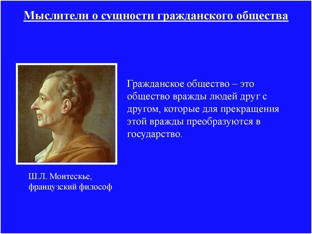 Мыслители о гражданском обществе. Философы о гражданском обществе. Мыслители о сущности гражданского общества. Гражданское общество Монтескье. Общество это все человечество в его прошлом