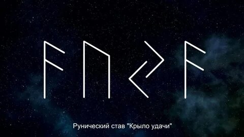 Став крылья
