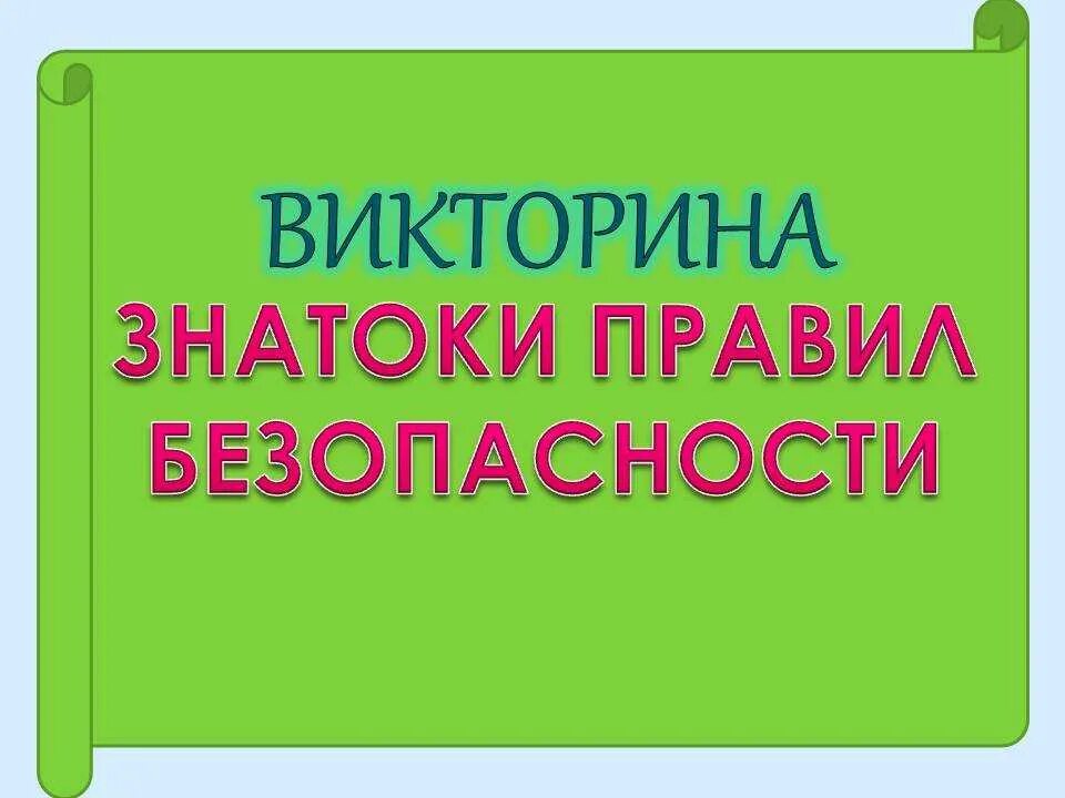 Знатоки безопасного поведения. Знатоки обж. Медаль знатоки безопасности. Медаль знатоки безопасности. Грамоты для детей по безопасности.