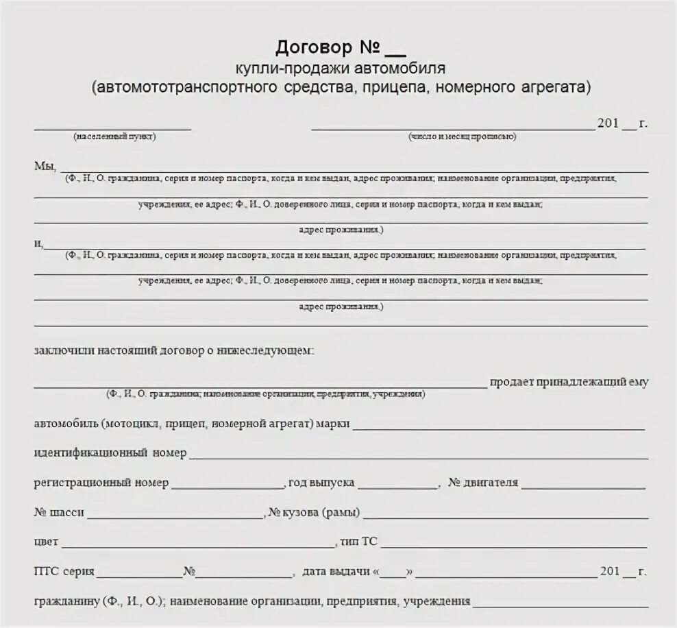 Авто ру образец купли продажи. ДКП мотоцикла 2023. ДКП автомобиля, прицепа, номерного агрегата. Договор купли продажи автомобиля прицепа номерного агрегата. ДКП автотранспортного средства прицепа номерного агрегата.