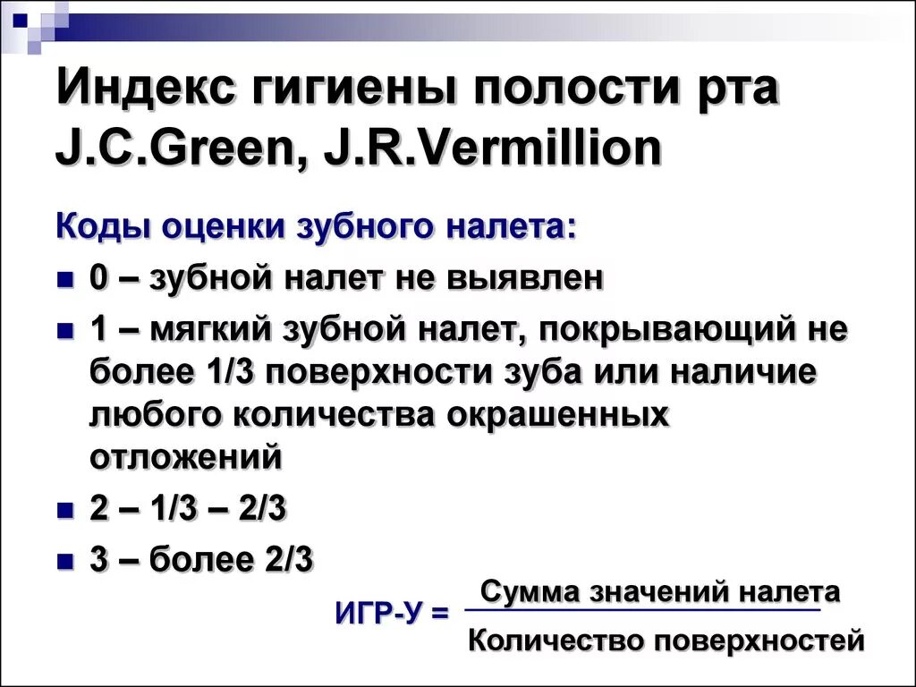 Гигиенические индексы полости. Индексы гигиены полости рта в стоматологии. Индекс Грина Вермиллиона 2,5. Индекс гигиены Грина Вермиллиона для зубного налета. Индекс гигиены полости рта РНР.