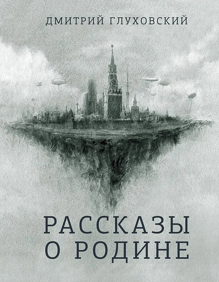 Книги о родине и ее истории. Рассказы о родине Глуховский. Книга Глуховского рассказы о родине.