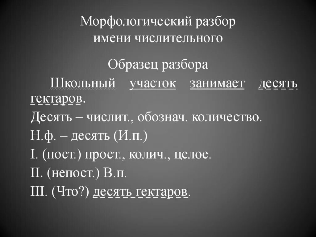 Числительное морфологический разбор примеры. Имя числительное морфологический разбор. Морфологический разбор имени числительного число. Имена числительные морфологический разбор. Разбор числительного сотый