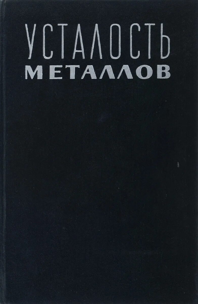 Книга уставший. Справочник усталость металлов. Сборник металла.