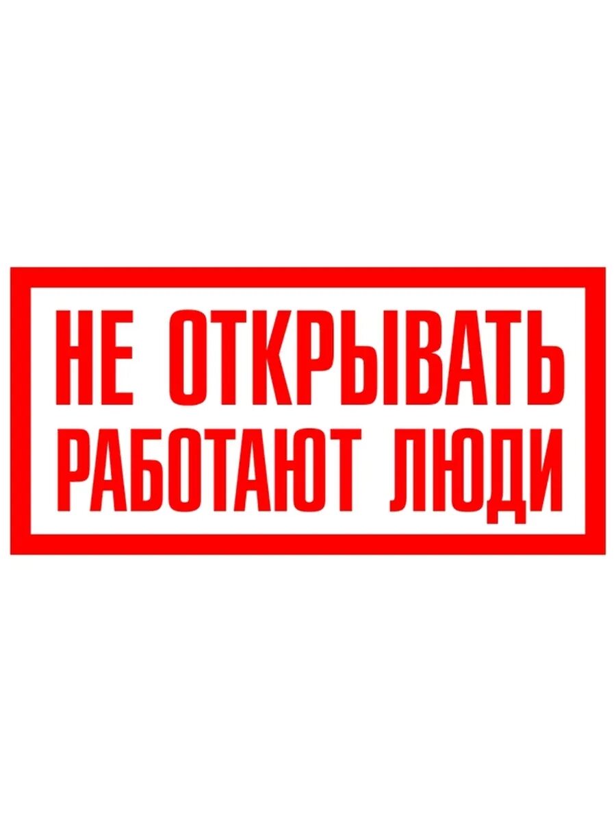 Вывесить табличку