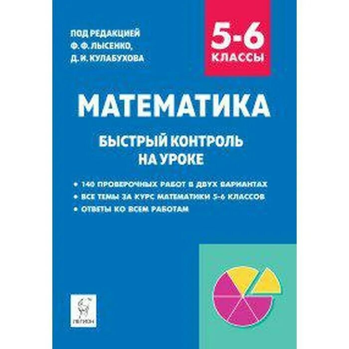 Геометрия на быстрый контроль уроке 7 класс. Книга математика. лысенко ф. алгебра быстрый контроль на уроке. ф ф лысенко фото.