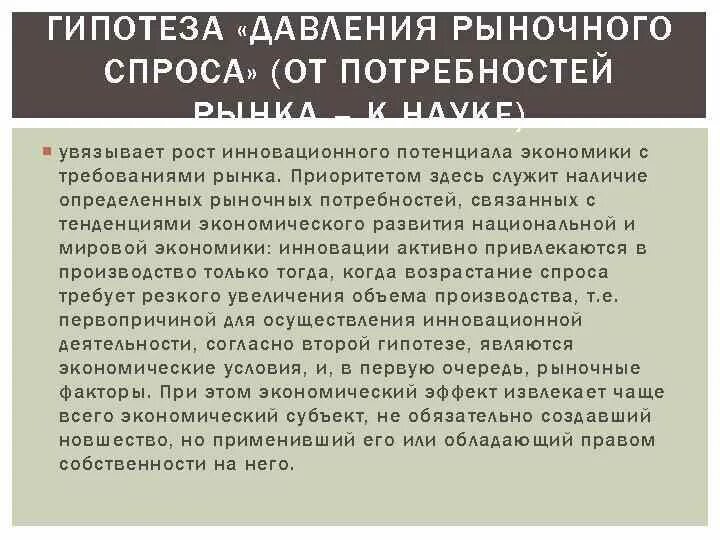 Минусы давления рыночного спроса. Минусы гипотезы давления рыночного спроса. Гипотеза давления спроса. Модель инновационного процесса «давление рыночного спроса».