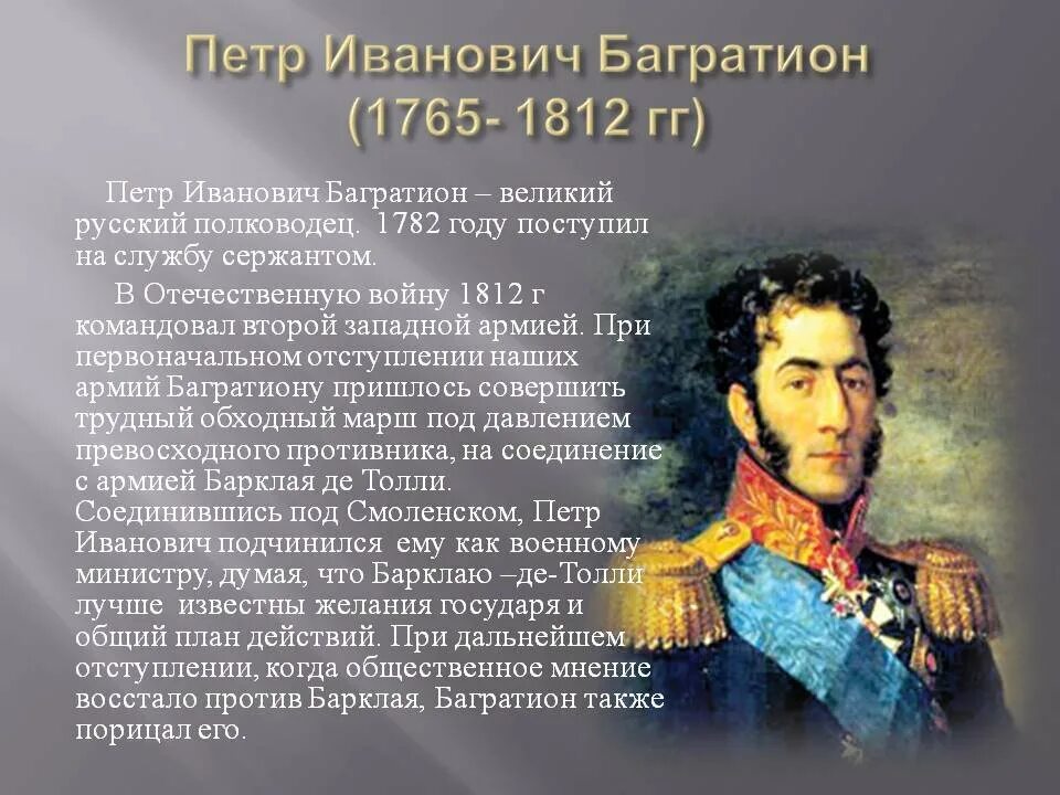 Герои отечественной войны 1812 года кратко биография. Багратион герой 1812. Герои Отечественной войны 1812 года Багратион.