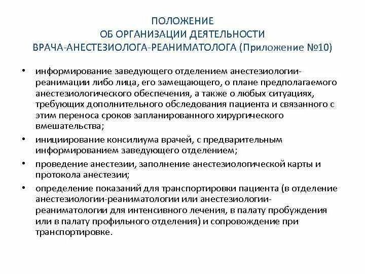 Организация анестезиологической и реанимационной службы в России.. Задача врача анестезиолога. Критерии работы врача реаниматолога. Задачи анестезиолога реаниматолога.