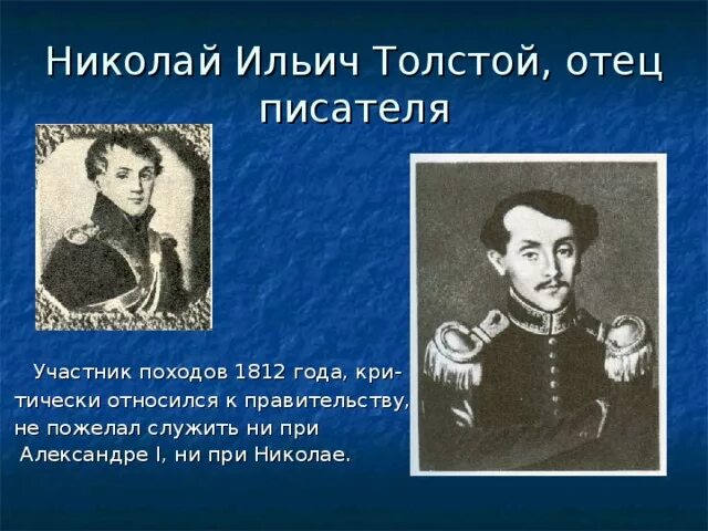 Отец Льва Николаевича Толстого. Какой был отец толстого