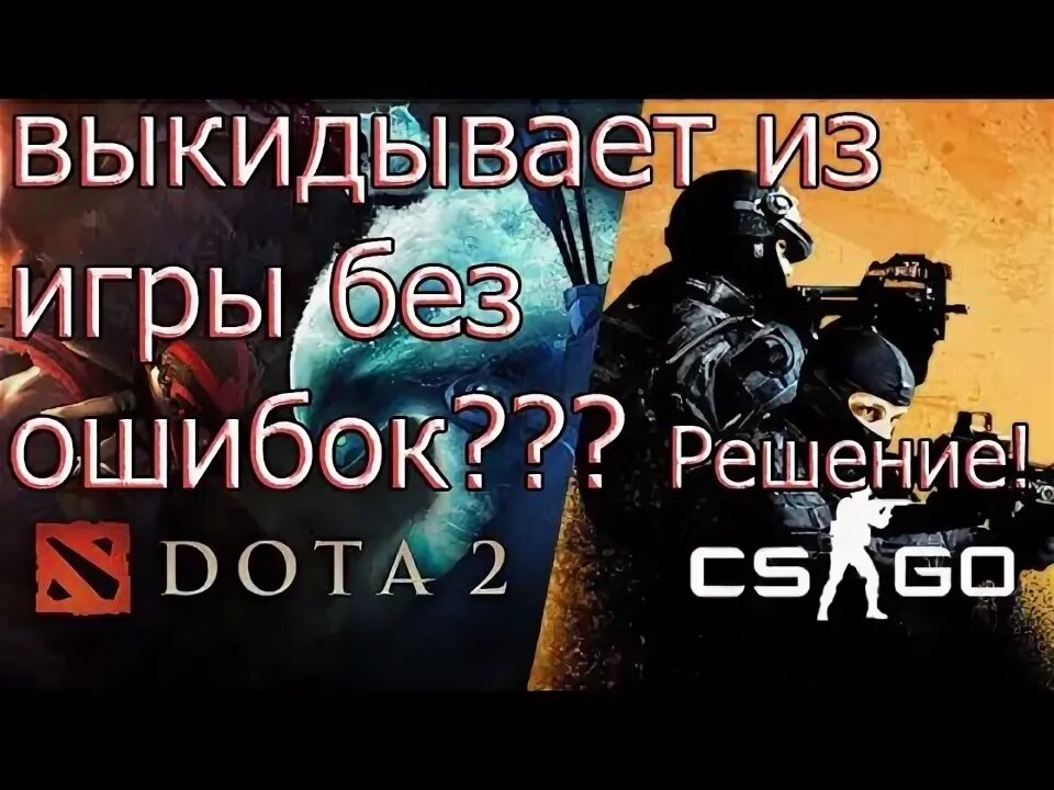 Дота 2 вылетает без ошибки 2025. Почему вылетает дота.