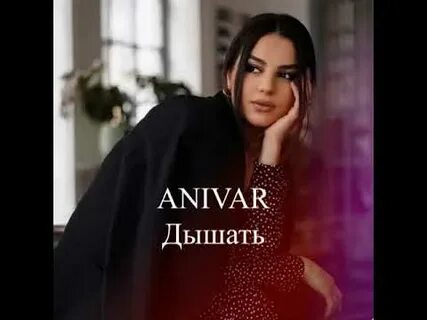 Анивар нечего скрывать