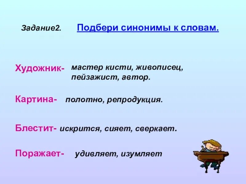 Синоним к слову давно. Подбери синонимы. Синонимы к слову картина. Подберите синонимы к словам живописец. Задание Подбери синонимы.