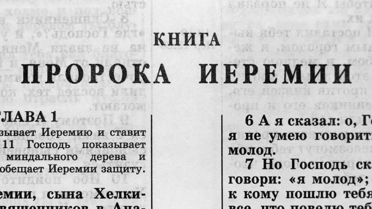 Первые стихи слушать. Книга пророка Малахии Малахия книга. Книга пророка Иеремии Иеремия книга. Книга пророка Исайи глава 1. Книга пророка ионы книга.