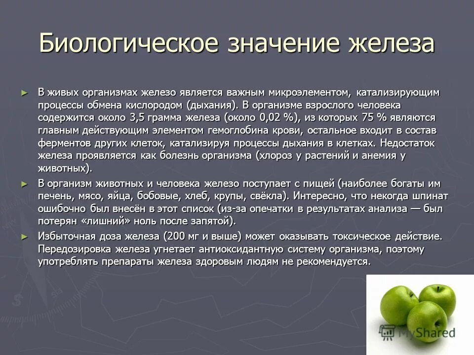 Для чего нужно железо для человека. Железо биологическое значение. Железо значение для организма человека. Интересные факты о микроэлементах в организме человека. Железо в живых организмах.