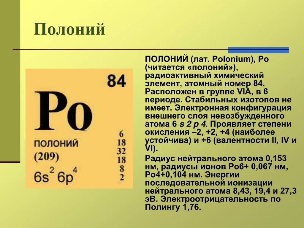 Тест химический элемент изотопы. Полоний 210 в таблице Менделеева. Менделеева таблицаполлоний. Полоний в таблице Менделеева. Полоний химический элемент характеристика.