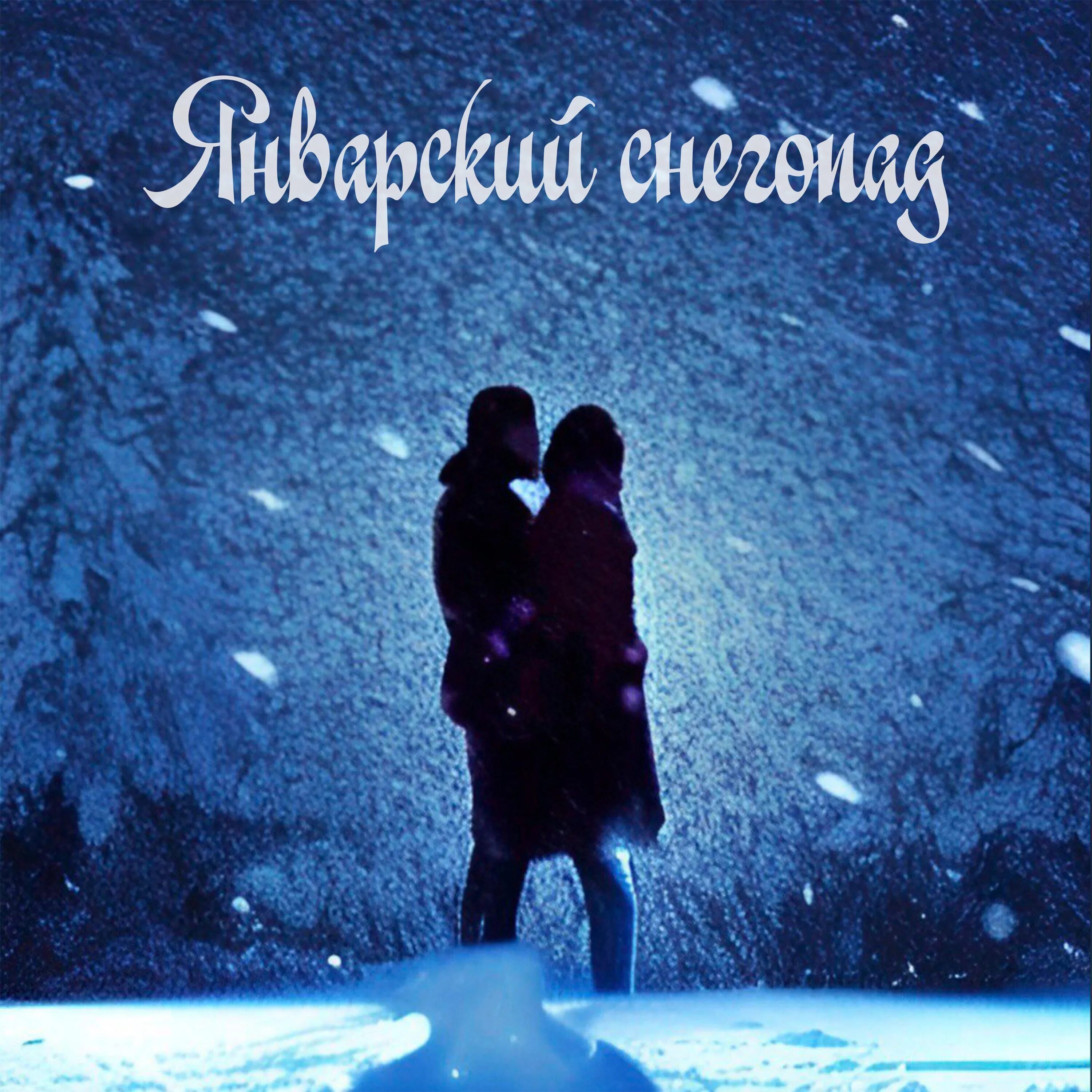 Snowfall музыка. Группа снегопады. Снегопад снегопад песня. Snowfall песня. Альбоме «снегопады» в 2005 году.