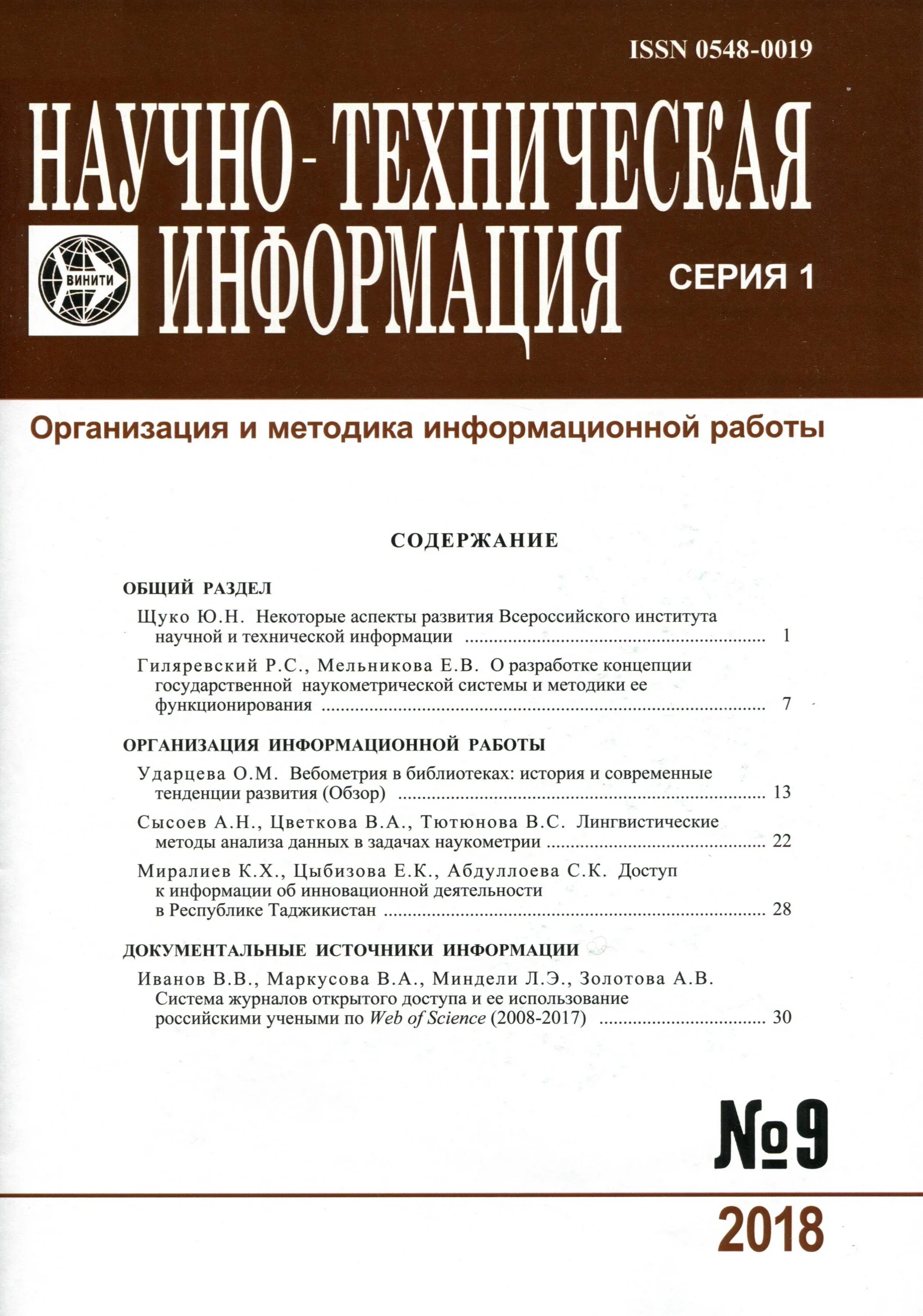 Журнал научно-техническая информация. Научные и техническая информация журнал. Научные технические журналы.