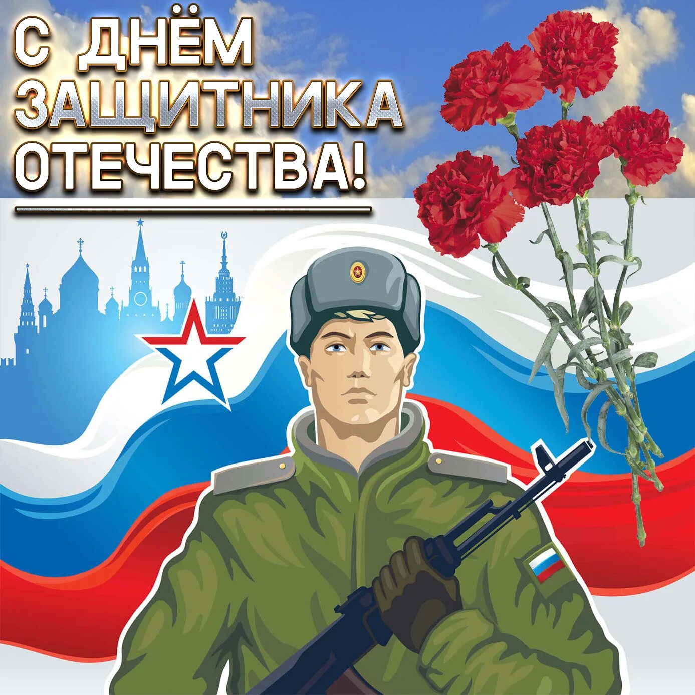 Защитники отечества н. 23 февраля день защитника отечества. с днём защитника отечества картинки. рисунок ко дню защитника отечества. открытка защитнику отечества.