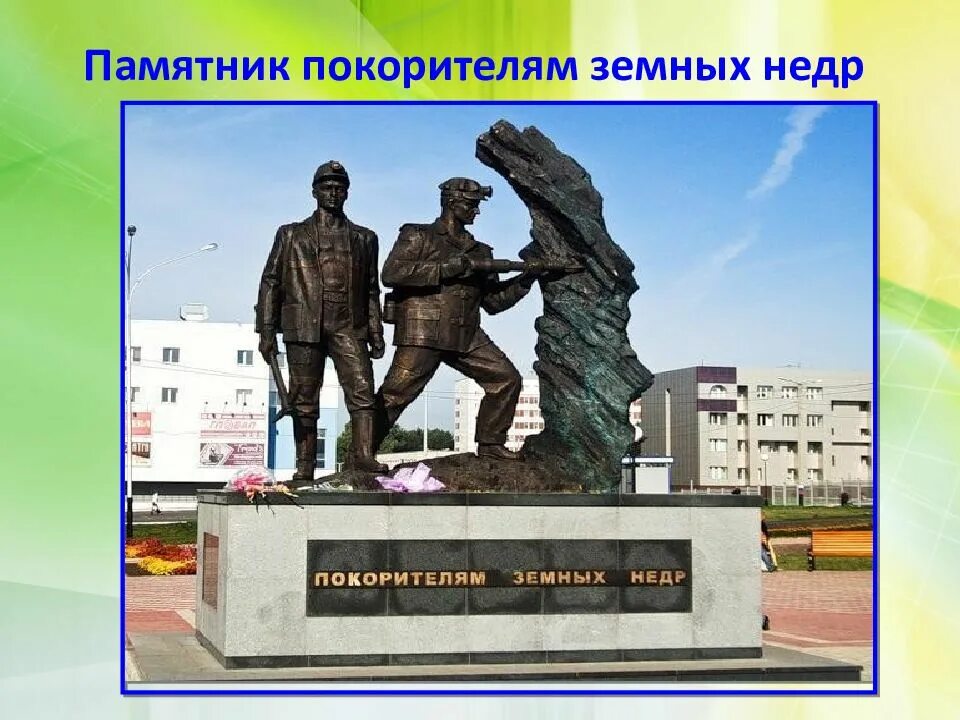 С днем шахтера и днем города прокопьевска. Памятник покорителям земных недр прокопьевск. памятник шахтерам прокопьевск. прокопьевск жемчужина кузбасса. памятник прокопию в прокопьевске.