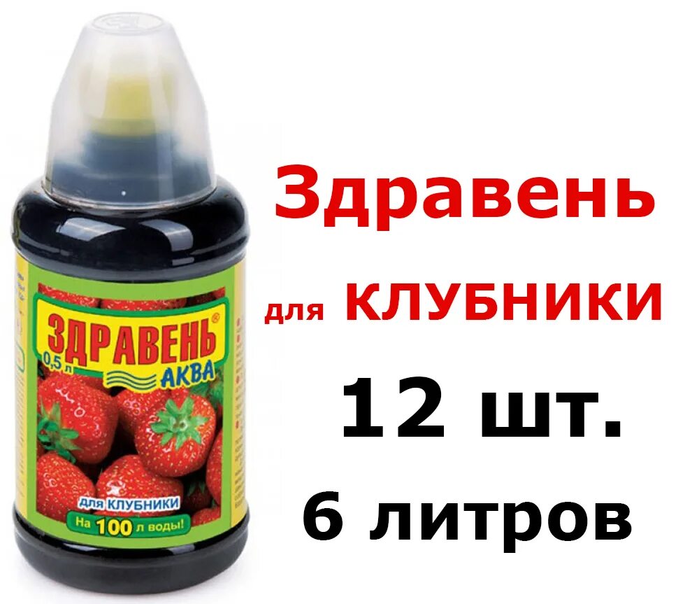 Здравень для клубники. Здравень аква 500мл. Здравень аква 500мл. Здравень турбо универсальный 30гр. Здравень турбо для клубники и малины.