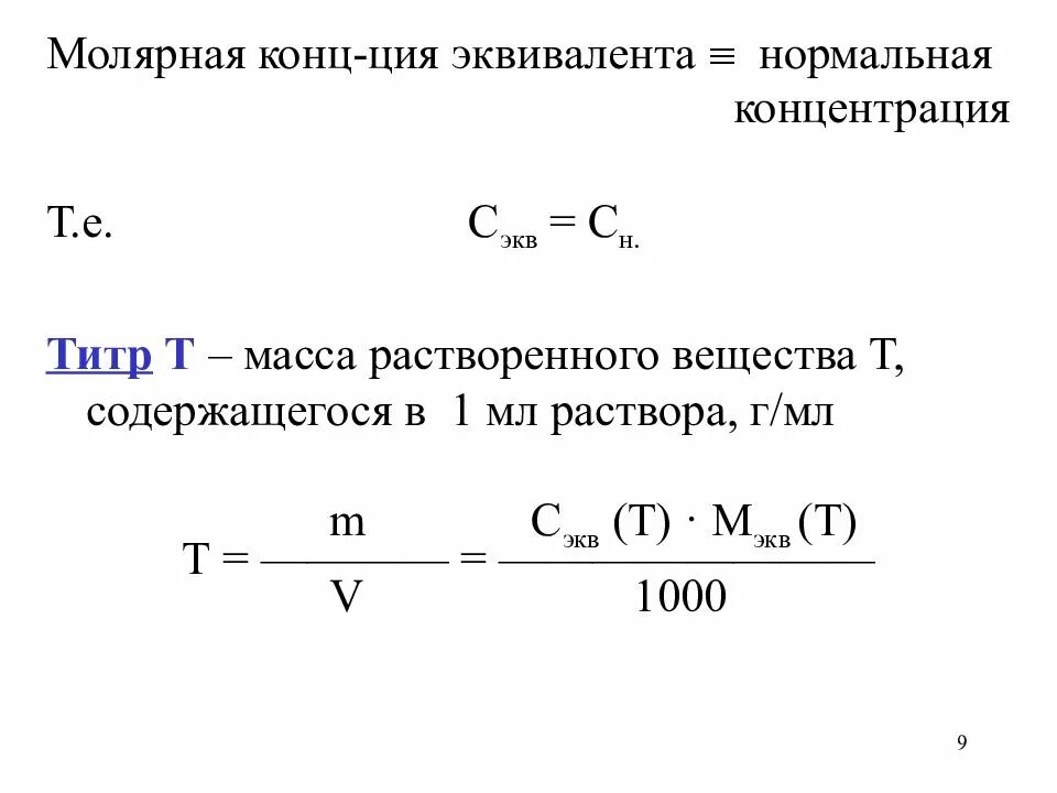 Титр формула через концентрацию. Титр формула через молярную. Формула связывающая титр и эквивалентную концентрацию. Титр через молярную концентрацию эквивалента. Вычислите нормальную концентрацию