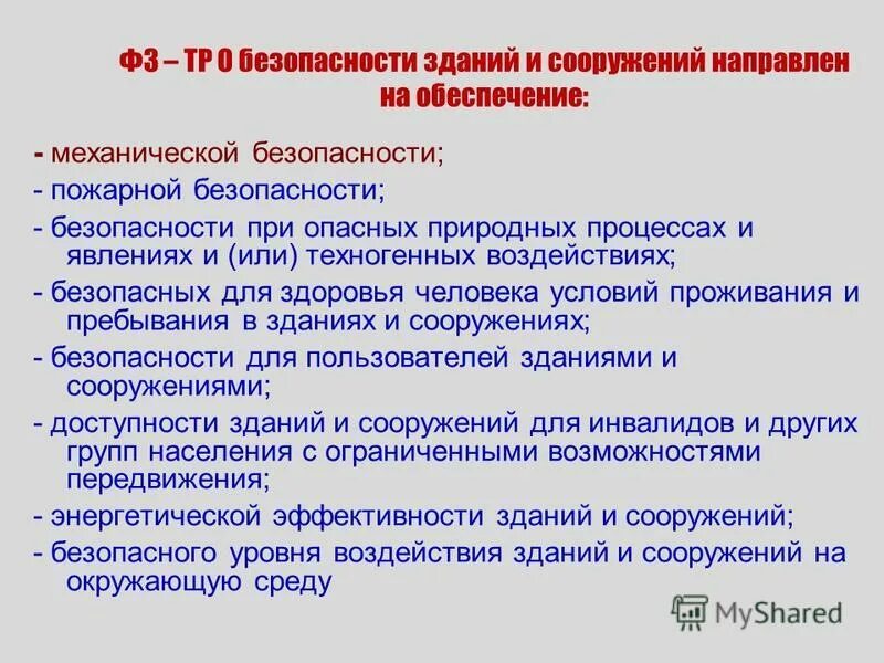 Тест безопасность зданий и сооружений. Механическая безопасность зданий и сооружений. требования механической безопасности зданий и сооружений. механическая безопасность здания. механическая безопасность.