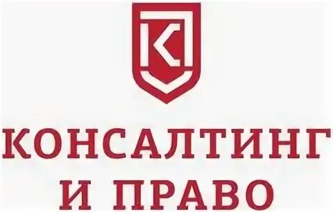 Консалтинговое право. Институт правового консалтинга мгюа здание. Аудит консалтинг право. Правовой консалтинг шипицин. Консалтинговое право.