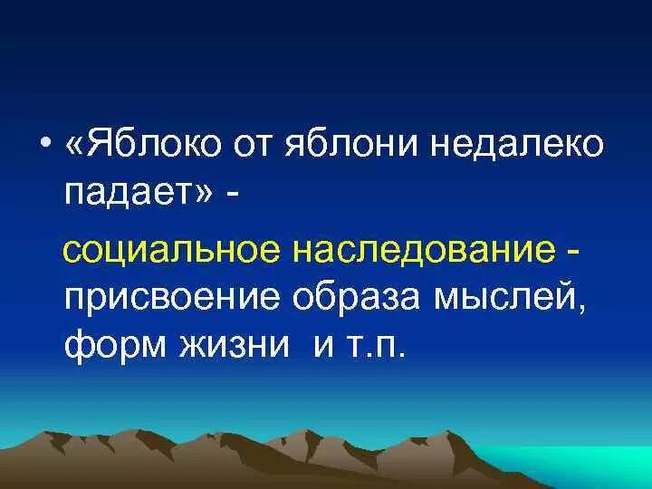 Яблоко от яблони недалеко падает значение пословицы. Социальное наследование. Пословица яблоко от яблони недалеко падает. Яблоко от яблони недалеко падает значение. Социальное наследование это в педагогике.