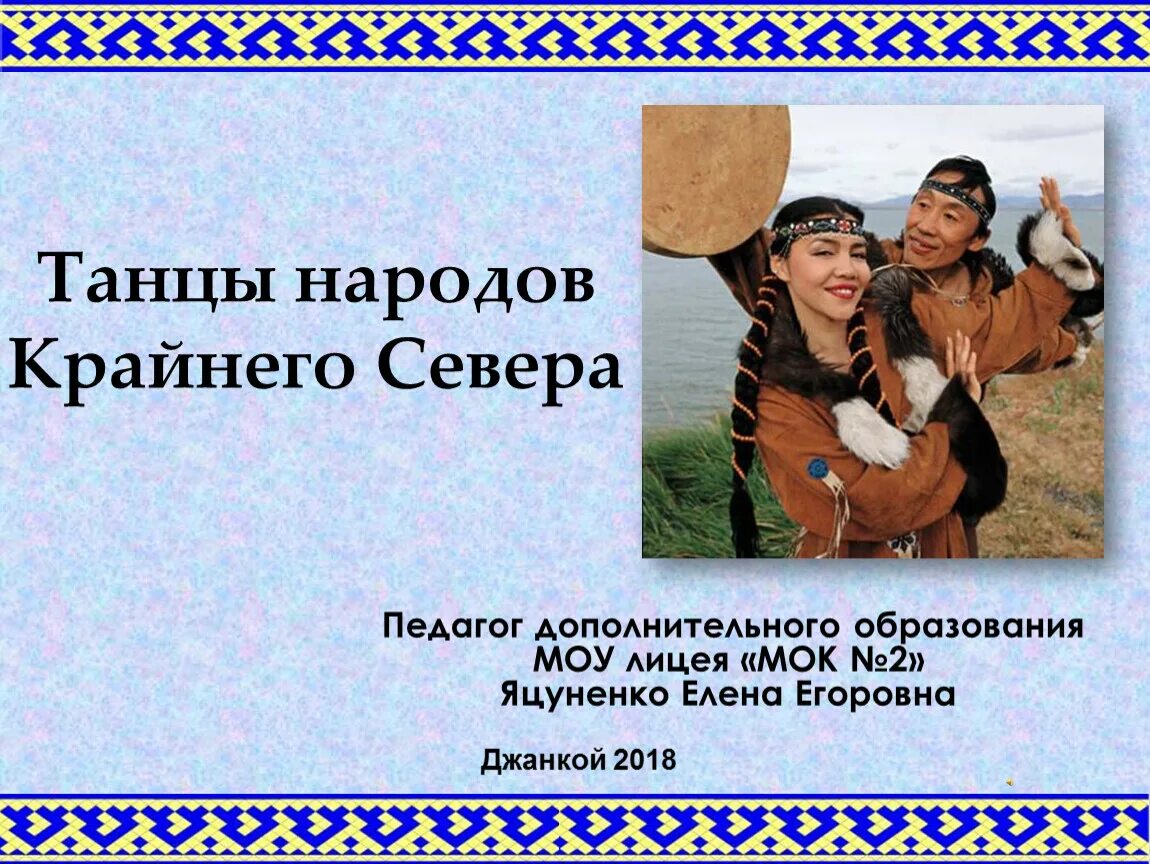 Танец народов крайнего севера. Танец северных народов. Танцы народов севера. Названия северных народов. Северные народы называли