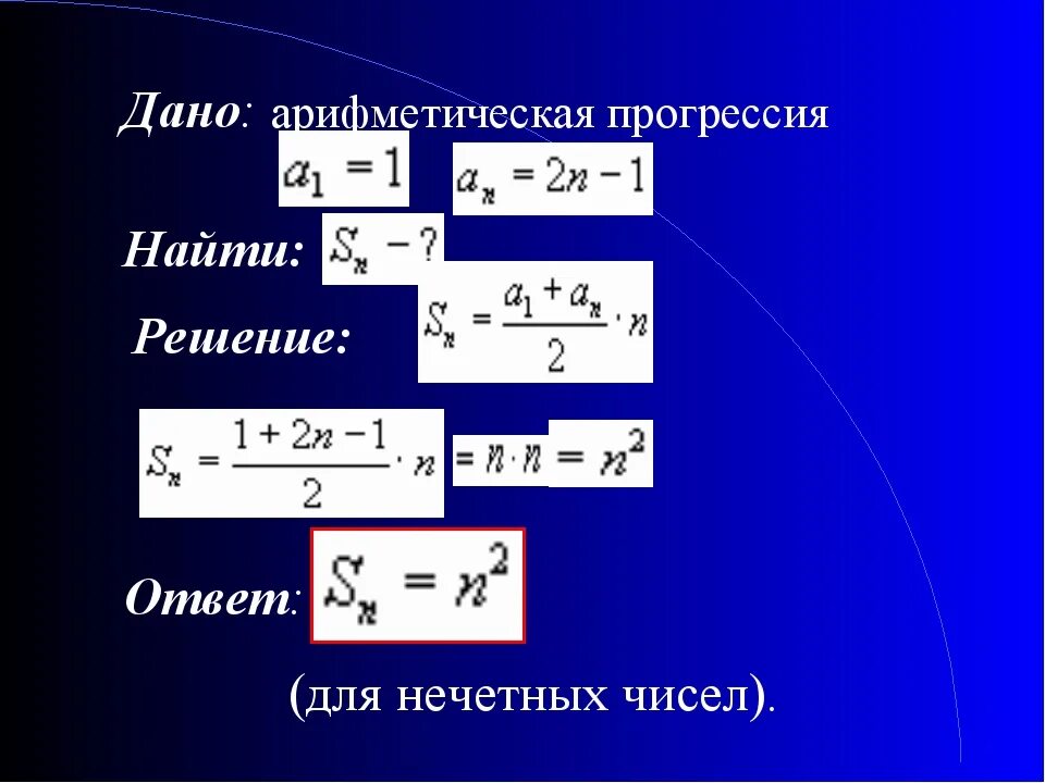 Арифметическая прогрессия. Сумма нечетной арифметической прогрессии. Арифметическая прогрессия нечетных чисел формула. Арифметическая прогрессия квадратов. Найти значение выражения арифметической прогрессии