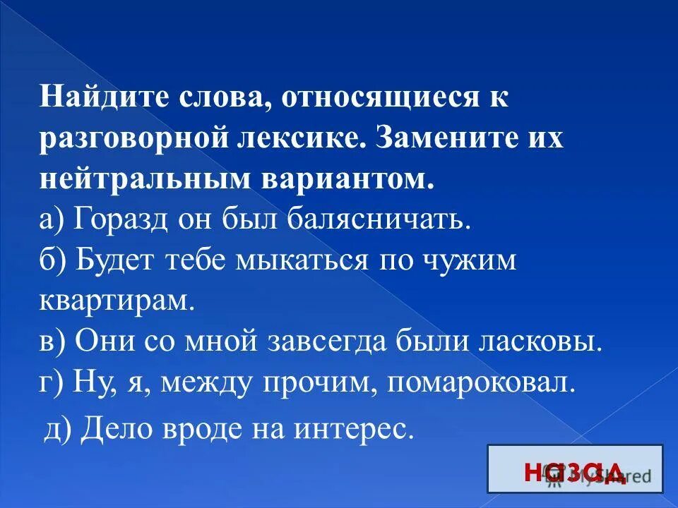 в каком ряду все слова являются разговорными. антонимы задания. в каком ряду все слова являются разговорными. разговорную окраску имеют оба слова. солнце в разговорном стиле.