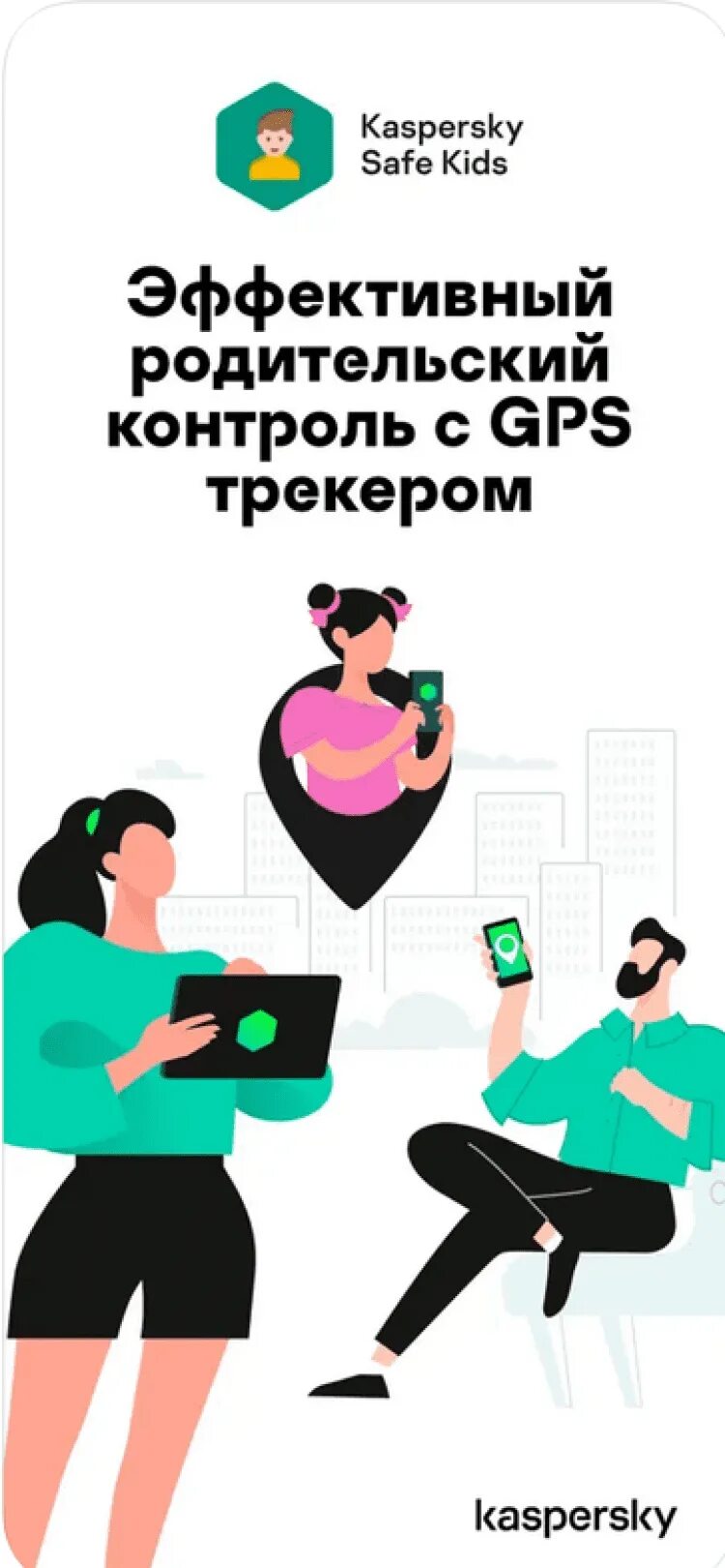 Safe kids родительский контроль. Родительский контроль SAFEKIDS. Kaspersky safe Kids. Разработчик родительского контроля. Kaspersky safe Kids реклама.