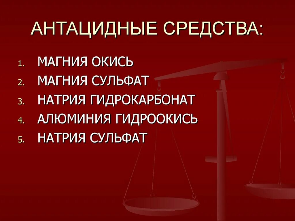 Антациды нового поколения. Антацидные средства. Антацидные средства (магния окись):. Магнийсодержащие антациды препараты. Алюминиево магниевые препараты.