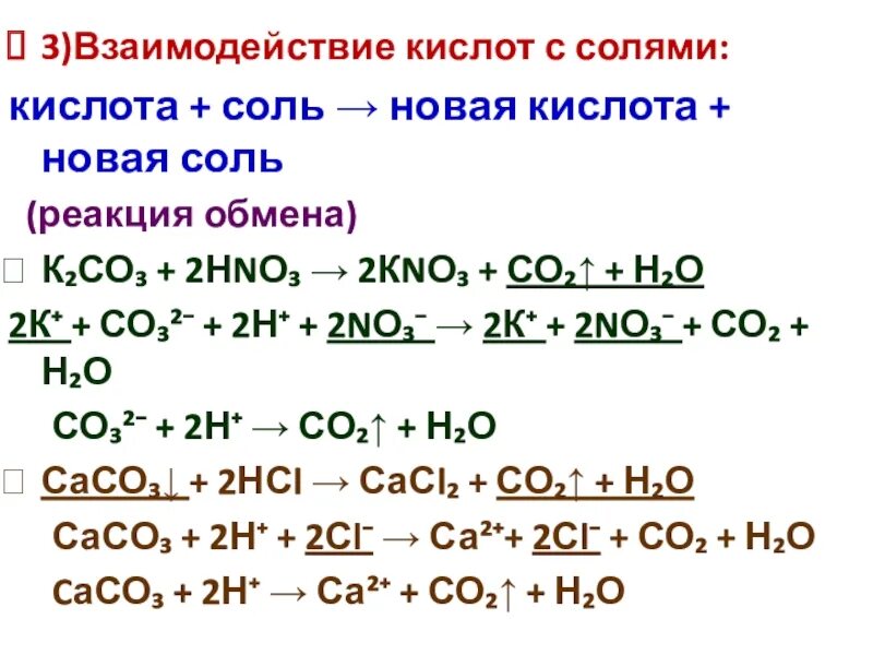 Взаимодействие с кислотами что наблюдали. Реакции кислота плюс соль равно новая кислота и новая соль. Соль плюс кислота равно соль плюс кислота. Кислота соль новая кислота новая соль примеры реакция обмена. Кислота плюс соль реакция обмена новая кислота плюс новая соль.