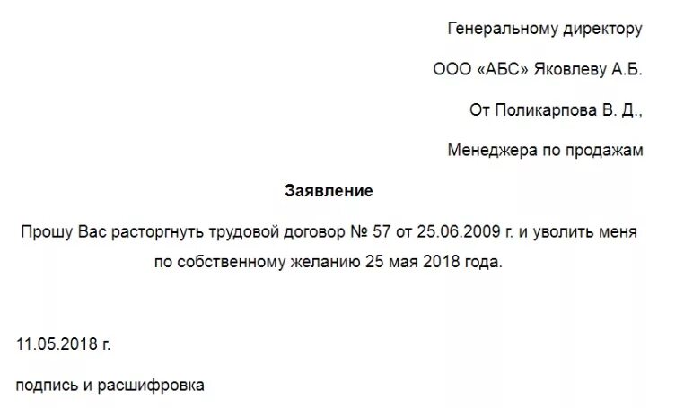 Что указать в заявлении на увольнение. Шаблон заявления на увольнение по собственному желанию. Как заполнить правильно заявление по увольнению. Заявление сотрудника на увольнение по собственному желанию. Форма Бланка на увольнение по собственному желанию.