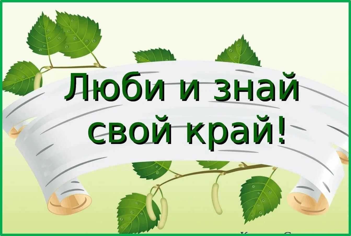 Эколого краеведческий. Люби и знай родной свой край. Люби и знай свой край надпись. Родной свой край люби и знай надпись.