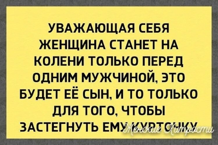 Уважаемые женщины какие. Уважай себя женщина. Женщины уважайте себя. Женщина уважает себя. Женщина должна уважать себя.