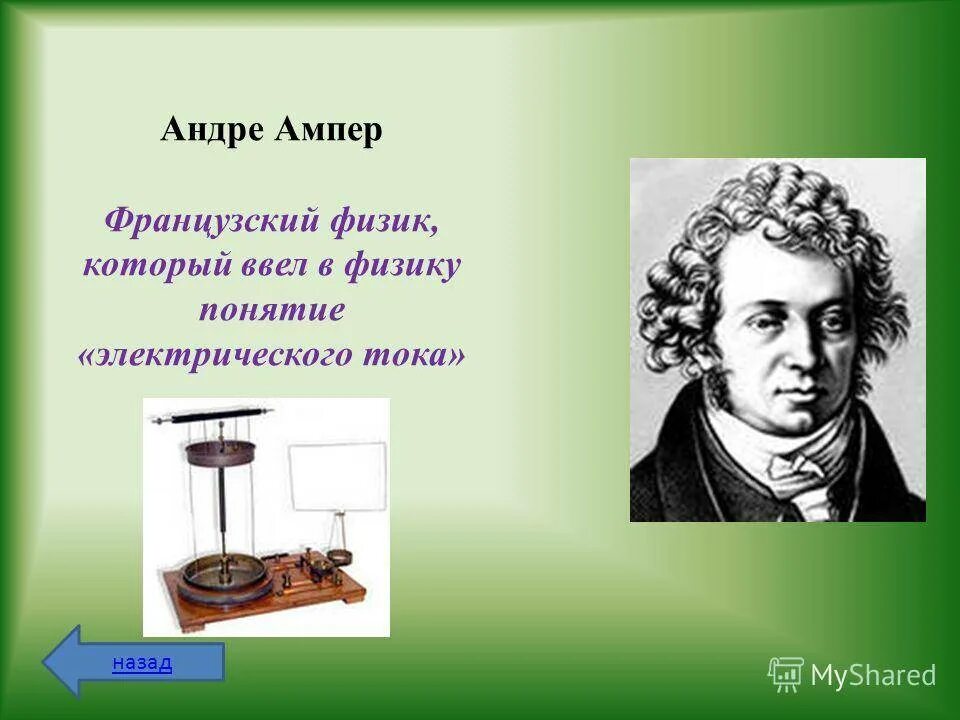 Ампер коротко. Андре-Мари ампер. Андре-Мари ампер физики. Анри ампер Великий физик. Андре Мари ампер портрет.