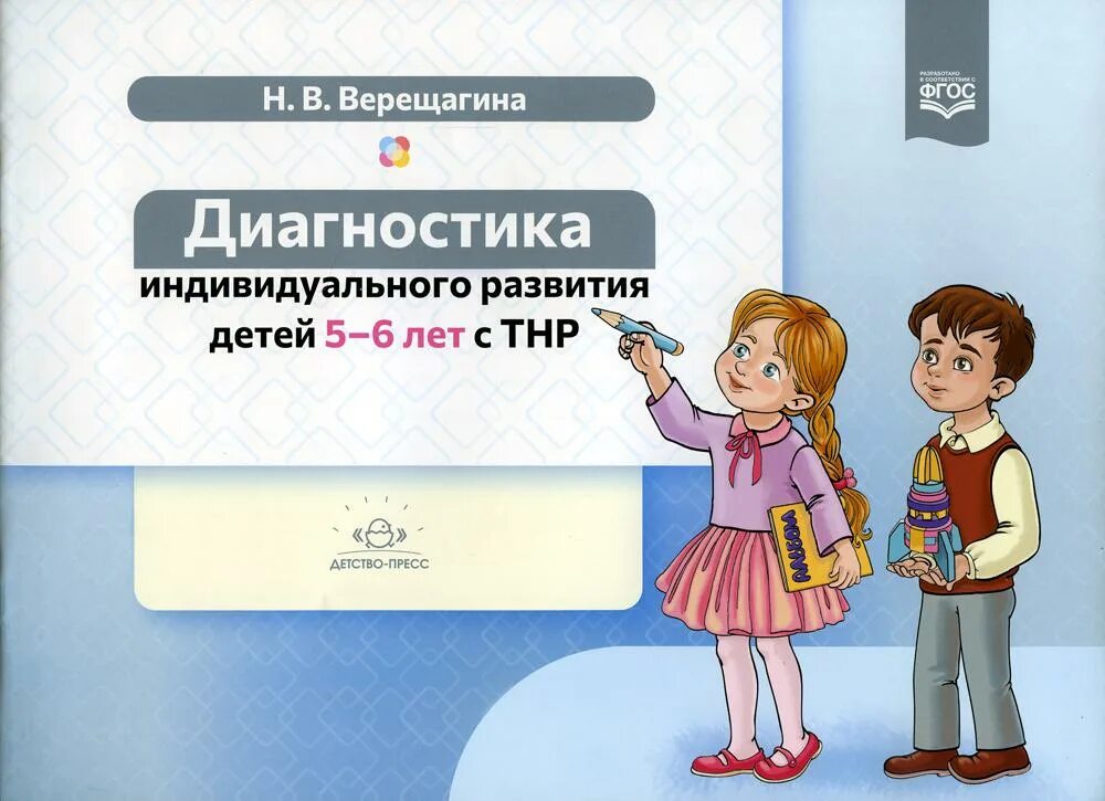 Диагностика индивидуального развития детей 5-6 лет с ТНР. ФГОС.. Диагностика развития ребенка Борисенко Лукина. Верещагина диагностика. Диагностика Верещагиной по ФГОС средняя группа.