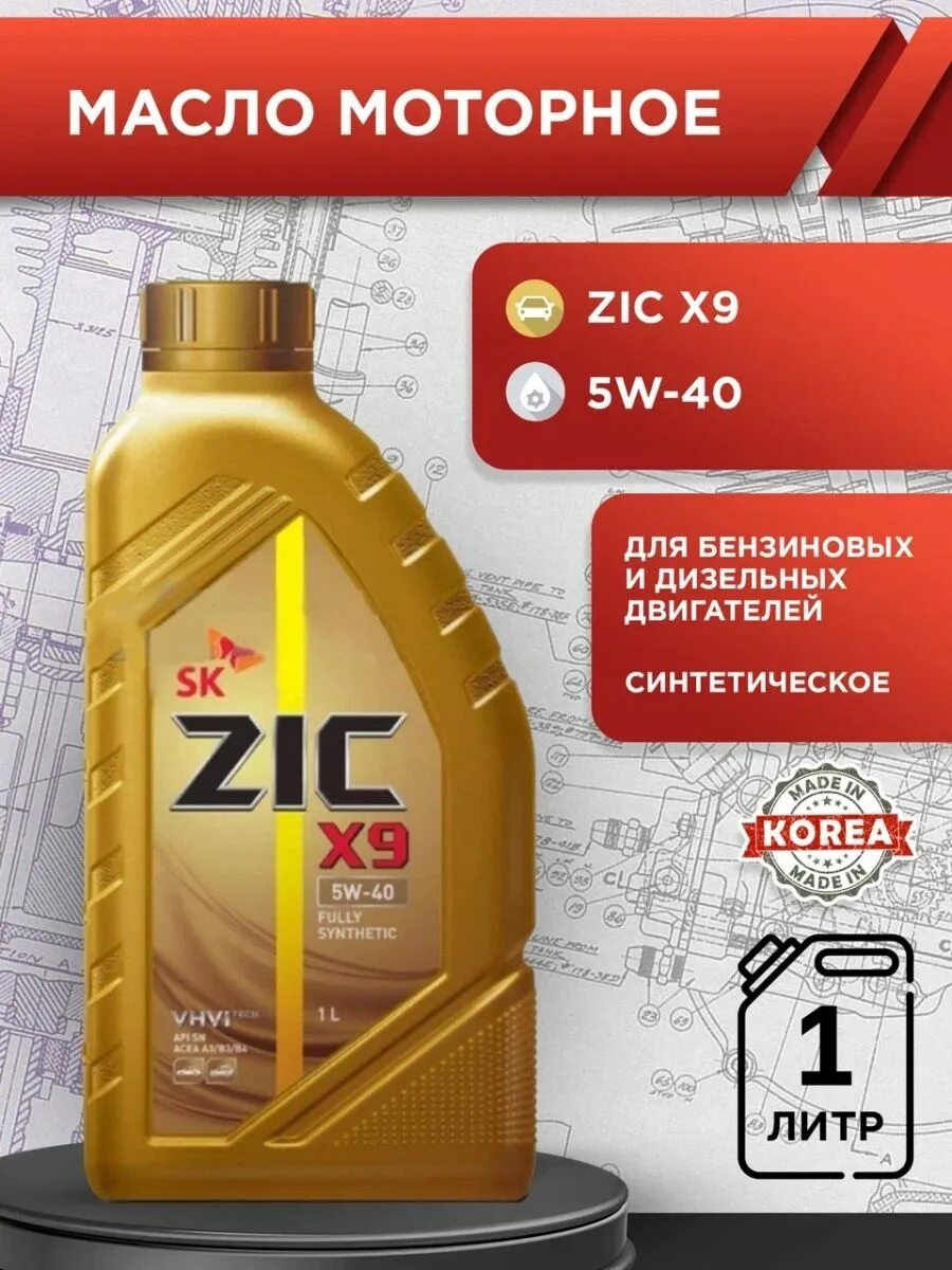 Zic x9. Zic x9 5w-40. zic x9 5w-30. зик 5w30 x9. зик 5w30 синтетика х9.