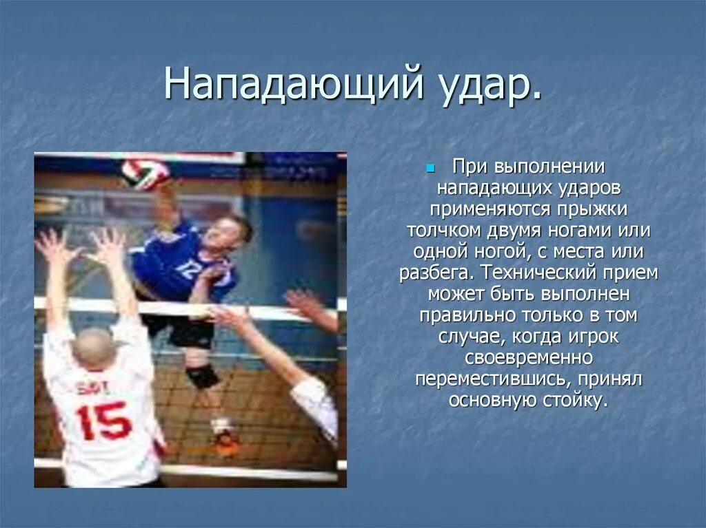 Нападающий удар в игре волейбол. Волейбол презентация. Волейбол презентация по физкультуре. Презентация на тему волейболист. Прямой нападающий в волейболе.